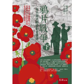 鴉片戰爭(下)(第二版)