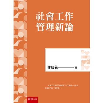社會工作管理新論(第1版)