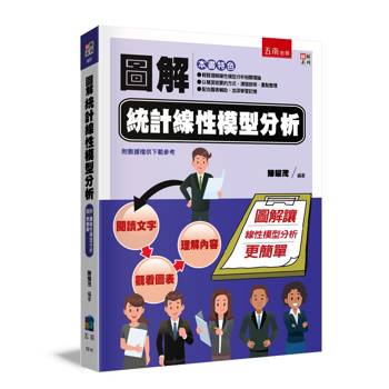 圖解統計線性模型分析