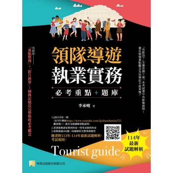 領隊導遊執業實務--必考重點+題庫：隨書附113年-114年最新試題解析、考試規則(第9版)