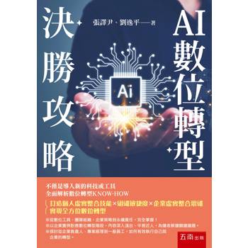 AI數位轉型決勝攻略(第1版)