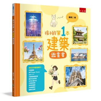 孩子的第1本建築鑑賞書