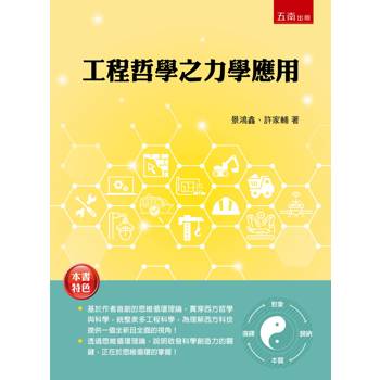工程哲學之力學應用(第1版)