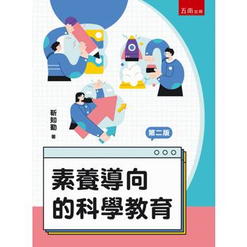 素養導向的科學教育(第2版)