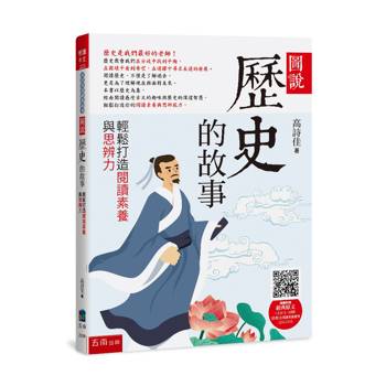 圖說：歷史的故事
