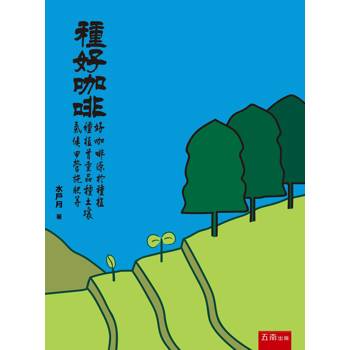 種好咖啡(第1版)