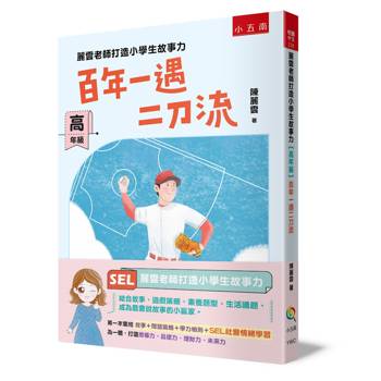 麗雲老師打造小學生故事力【高年級】百年一遇二刀流