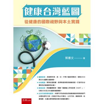 健康台灣藍圖：從健康的國際視野與本土實踐(第1版)