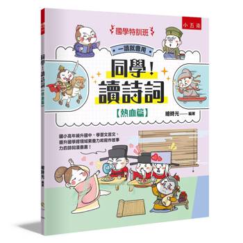 同學！讀詩詞［熱血篇］【國學特訓班】