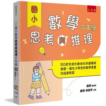 國小數學思考與推理【六年級】
