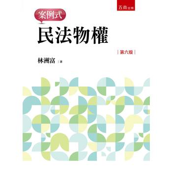 民法物權：案例式(第6版)