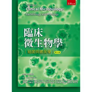 臨床微生物學：細菌與黴菌學(第9版)
