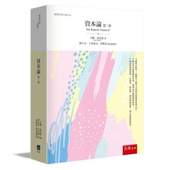 資本論（第二卷）
