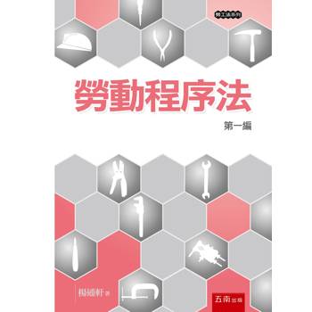 勞動程序法─第一編(第1版) 勞動程序法─第一編(第1版)