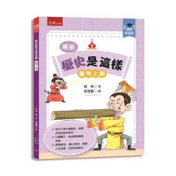 原來歷史是這樣﹝皇帝上朝﹞【國學特訓班】
