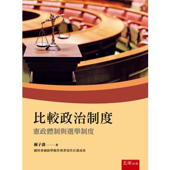 比較政治制度：憲政體制與選舉制度(第1版)