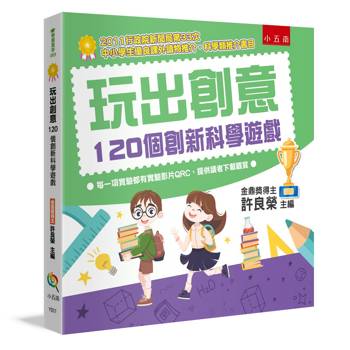 玩出創意：120個創新科學遊戲(2版)