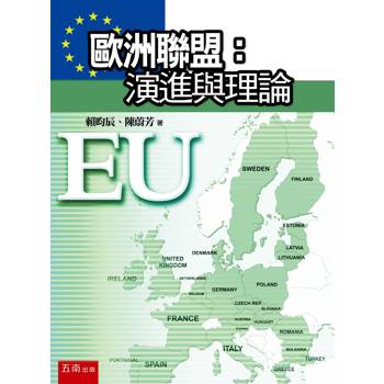 歐洲聯盟：演進與理論(第1版)