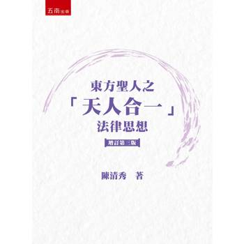 東方聖人之「天人合一」法律思想(第3版)