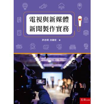 電視與新媒體新聞製作實務(第2版)