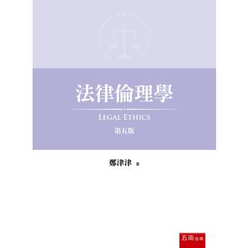 法律倫理學(第5版)