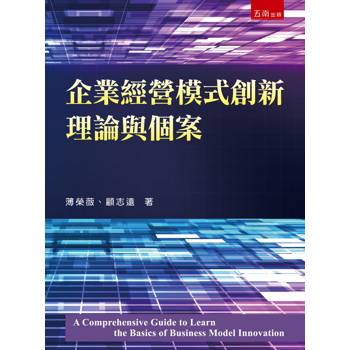 企業經營模式創新理論與個案(第1版)