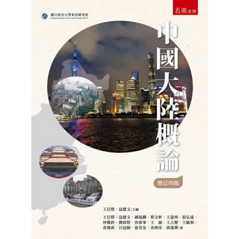 中國大陸概論(第4版)
