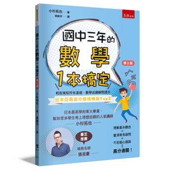 國中三年的數學一本搞定(3版)
