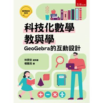 科技化數學教與學：Goegebra的互動設計(第1版)