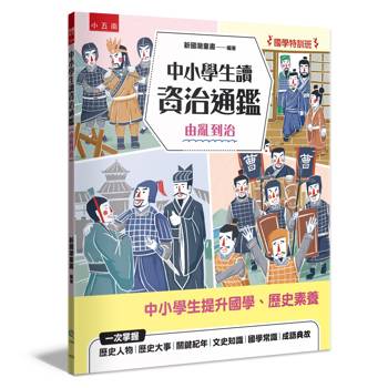 中小學生讀資治通鑑﹝由亂到治﹞【國學特訓班】