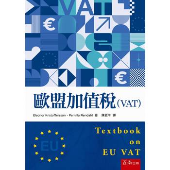 歐盟加值稅（VAT）(第1版)