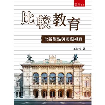 比較教育：全新觀點與國際視野(第1版)
