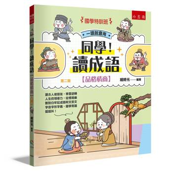 同學！讀成語【品格情商】(2版)【國學特訓班】
