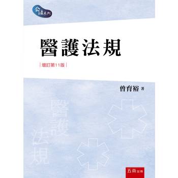 醫護法規(第11版)