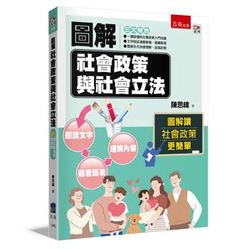 圖解社會政策與社會立法(4版)