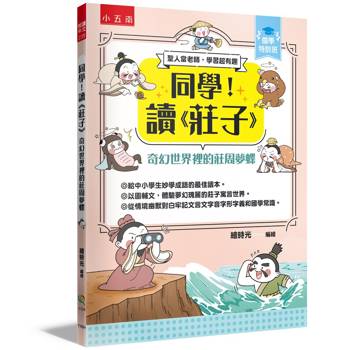 同學！讀《莊子》﹝奇幻世界裡的莊周夢蝶【國學特訓班】