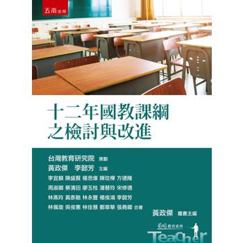 十二年國教課綱之檢討與改進(第1版)