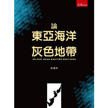 論東亞海洋灰色地帶(第1版)