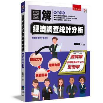 圖解經濟調查統計分析