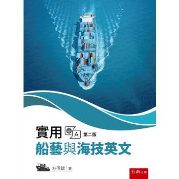 實用船藝與海技英文(第2版)