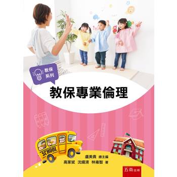 教保專業倫理(第1版)