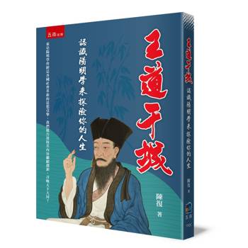 王道干城：認識陽明學來探險你的人生(第1版)