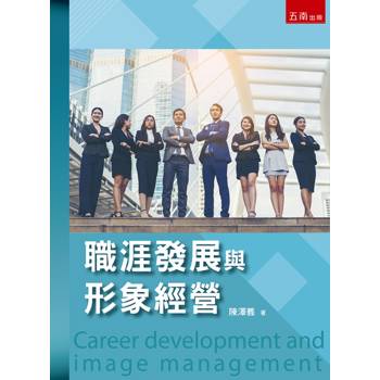 職涯發展與形象經營(第1版)