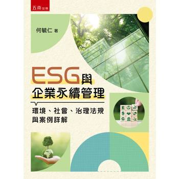 ESG與企業永續管理—環境、社會、治理法規與案例詳解(第1版)