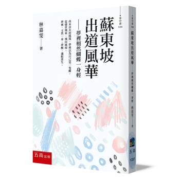 蘇東坡出道風華：夢裡栩然蝴蝶一身輕【掌中書】