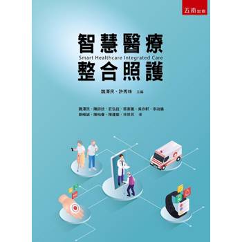 智慧醫療整合照護(第1版)