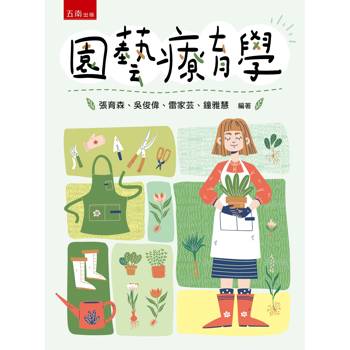 園藝療育學(第1版)