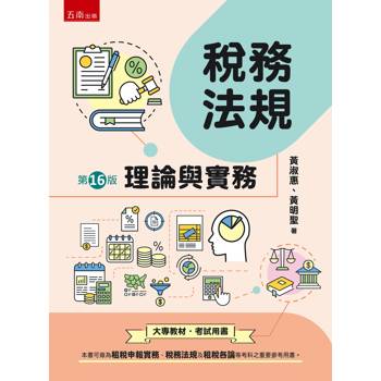 稅務法規：理論與實務(第16版)