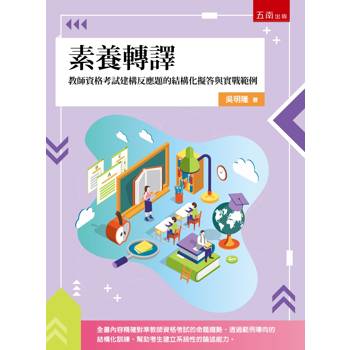 素養轉譯：教師資格考試建構反應題的結構化擬答與實戰範例(第1版)