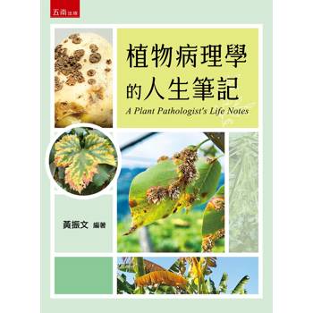 植物病理學的人生筆記(第1版)
